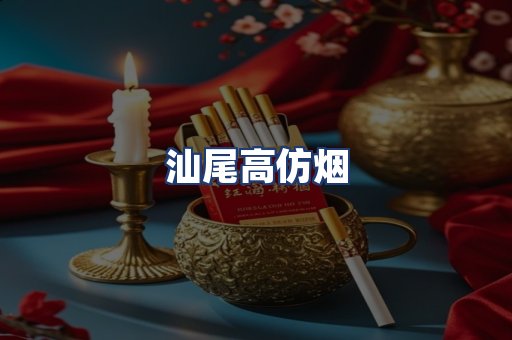 汕尾高仿烟